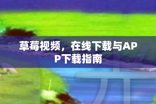 在线下载与APP下载指南图片