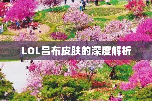 LOL吕布皮肤的深度解析图片