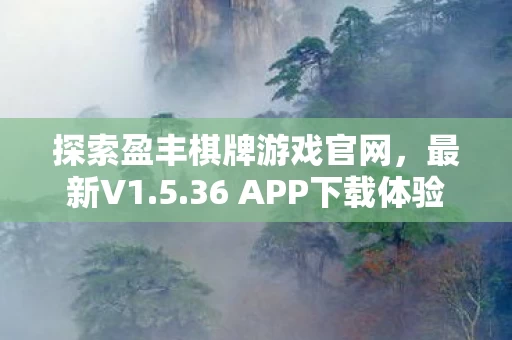 探索盈丰棋牌游戏官网图片