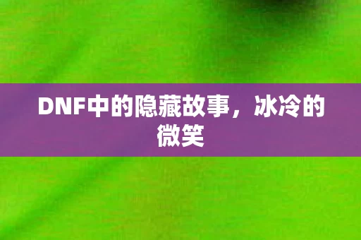 DNF中的隐藏故事图片