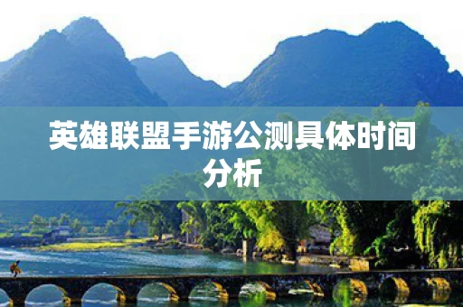 英雄联盟手游公测具体时间分析图片