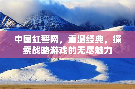 探索战略游戏的无尽魅力图片