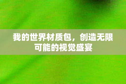 创造无限可能的视觉盛宴图片