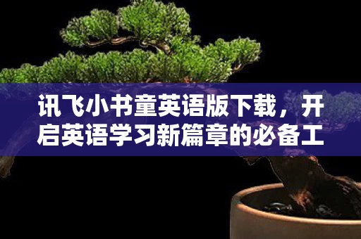 开启英语学习新篇章的必备工具图片