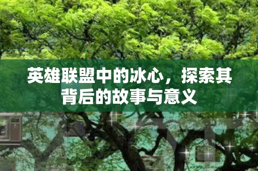 探索其背后的故事与意义图片
