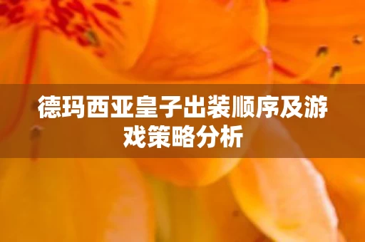 德玛西亚皇子出装顺序及游戏策略分析图片