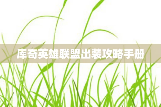 库奇英雄联盟出装攻略手册图片
