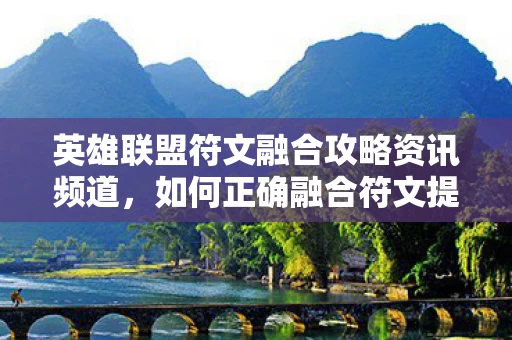 英雄联盟符文融合攻略资讯频道图片