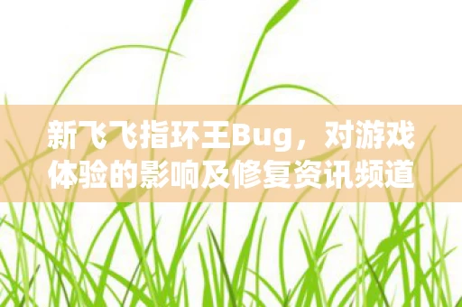 对游戏体验的影响及修复资讯频道探讨图片