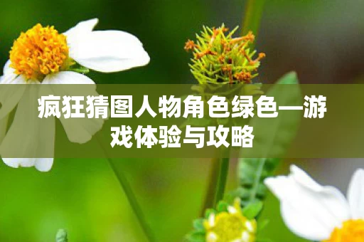 疯狂猜图人物角色绿色图片