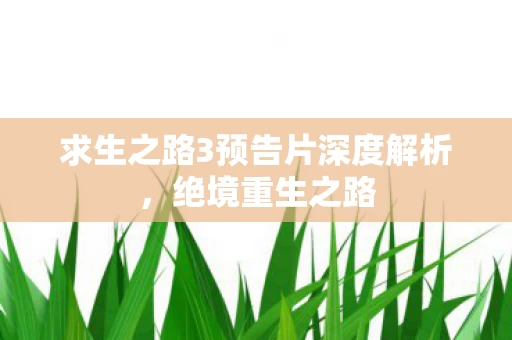 求生之路3预告片深度解析图片
