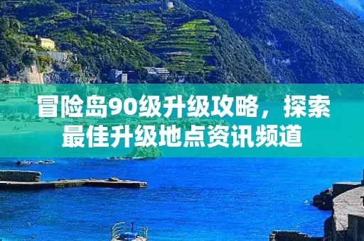 探索最佳升级地点资讯频道图片