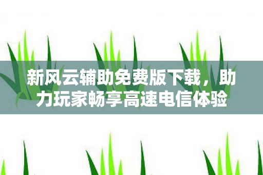 助力玩家畅享高速电信体验图片