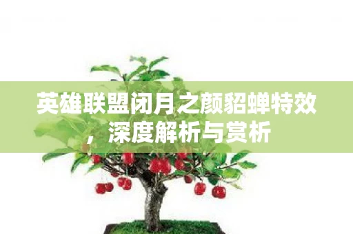 英雄联盟闭月之颜貂蝉特效图片