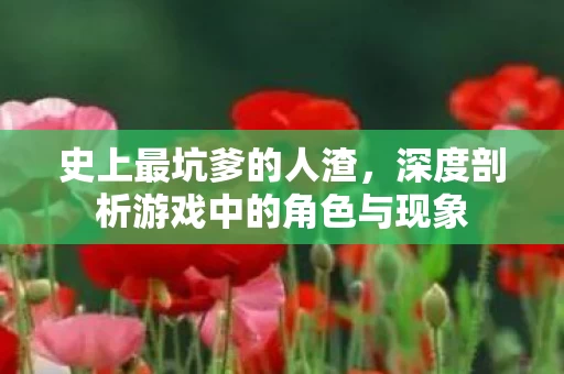 深度剖析游戏中的角色与现象图片