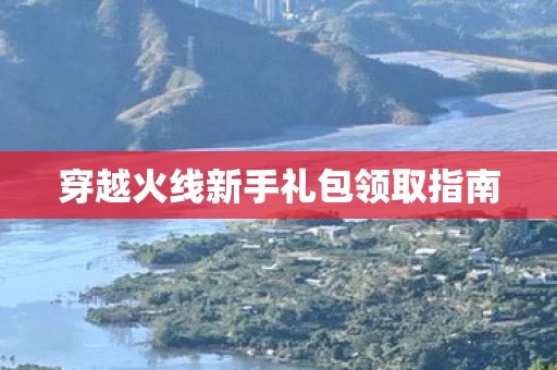 穿越火线新手礼包领取指南图片