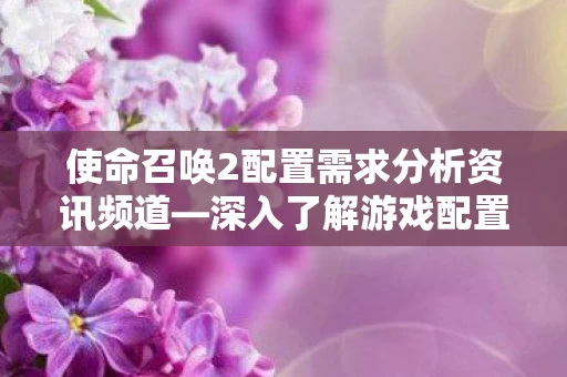 使命召唤2配置需求分析资讯频道图片
