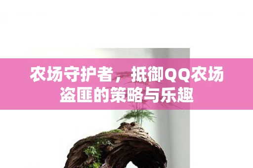 抵御QQ农场盗匪的策略与乐趣图片