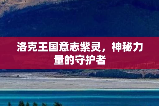 洛克王国意志紫灵图片