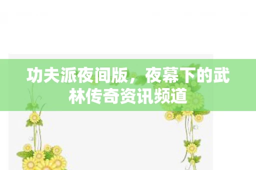 夜幕下的武林传奇资讯频道图片
