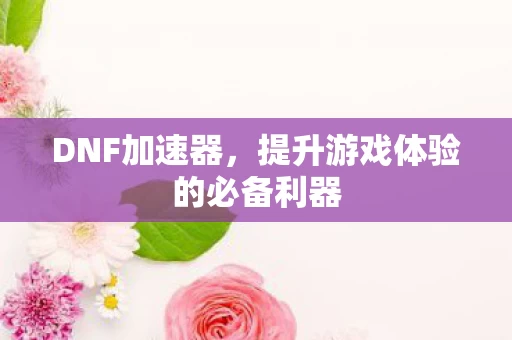 提升游戏体验的必备利器图片