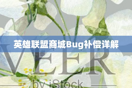 英雄联盟商城Bug补偿详解图片