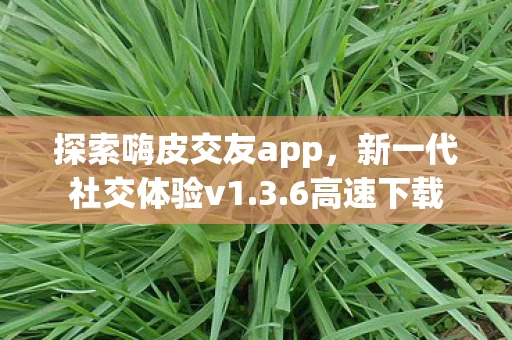 探索嗨皮交友app图片