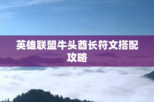 英雄联盟牛头酋长符文搭配攻略图片