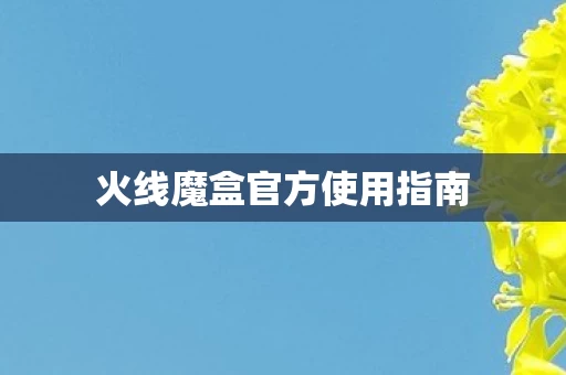 火线魔盒官方使用指南图片