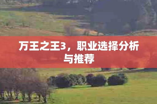 职业选择分析与推荐图片