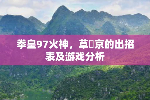 草薙京的出招表及游戏分析图片