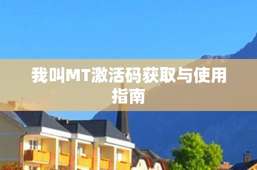 我叫MT激活码获取与使用指南图片