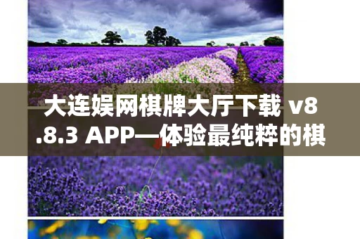 大连娱网棋牌大厅下载 v8图片