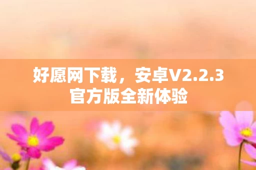 3官方版全新体验图片