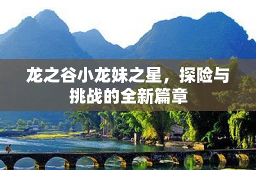 探险与挑战的全新篇章图片