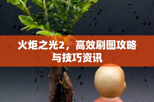 高效刷图攻略与技巧资讯图片