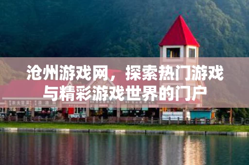 探索热门游戏与精彩游戏世界的门户图片