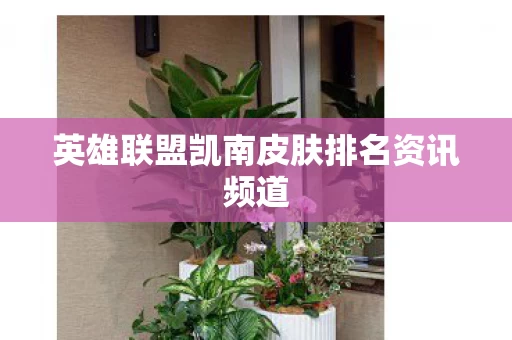 英雄联盟凯南皮肤排名资讯频道图片