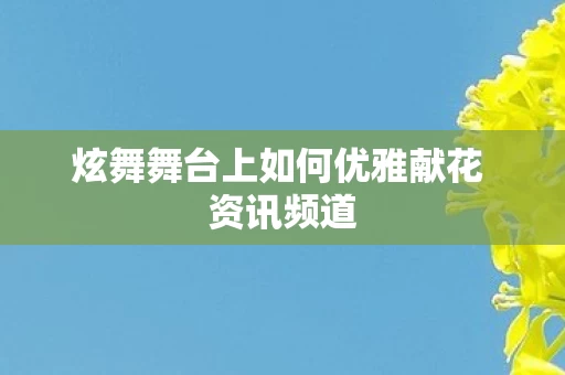 炫舞舞台上如何优雅献花 资讯频道图片