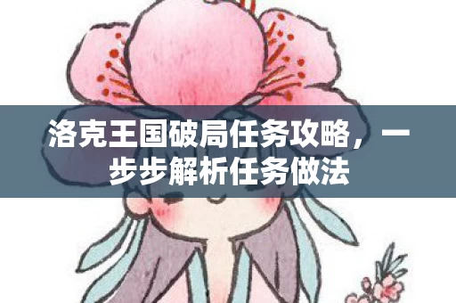洛克王国破局任务攻略图片