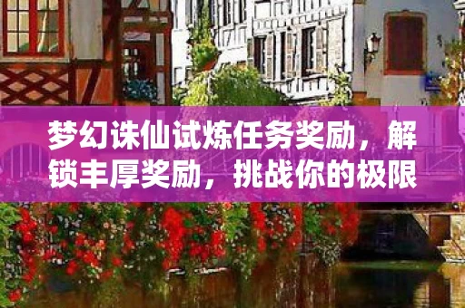 梦幻诛仙试炼任务奖励图片