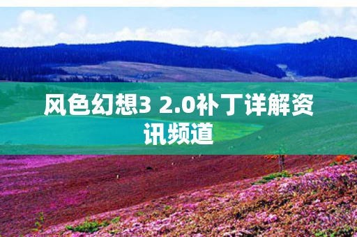 0补丁详解资讯频道图片