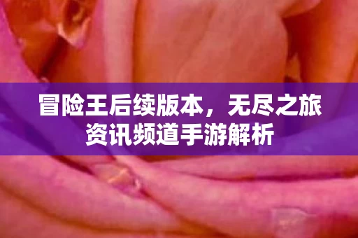无尽之旅资讯频道手游解析图片