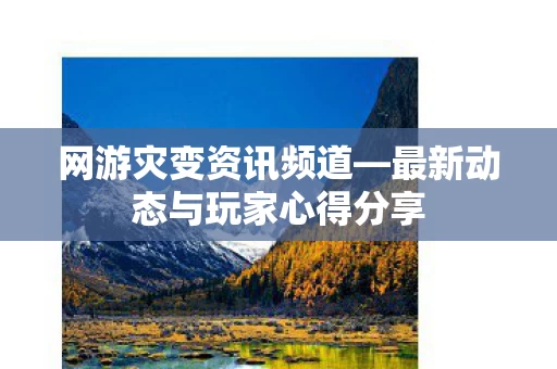 最新动态与玩家心得分享图片