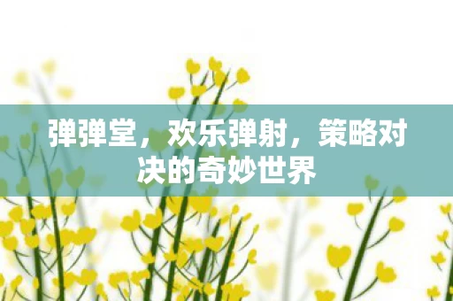 策略对决的奇妙世界图片