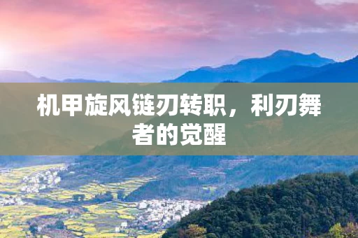 机甲旋风链刃转职图片