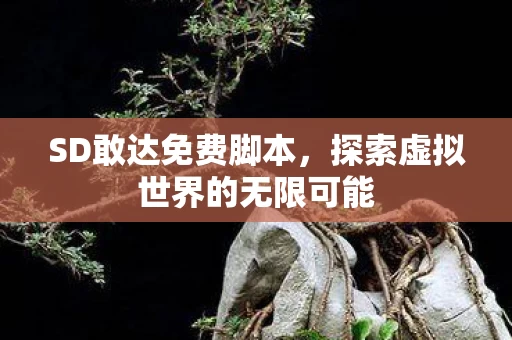 探索虚拟世界的无限可能图片