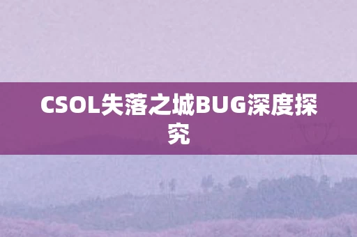 CSOL失落之城BUG深度探究图片