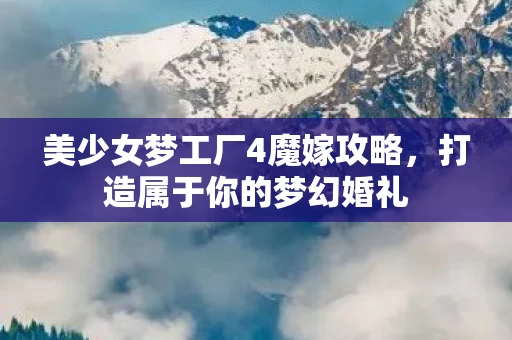 美少女梦工厂4魔嫁攻略图片