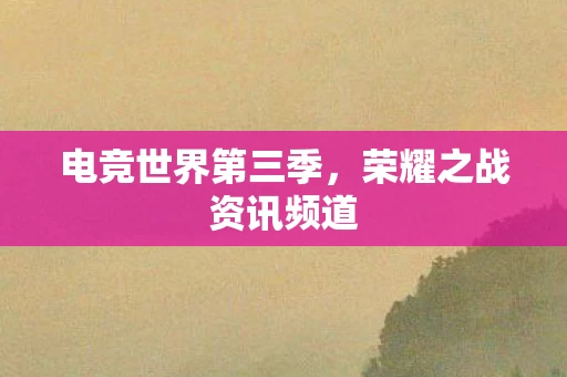 荣耀之战资讯频道图片